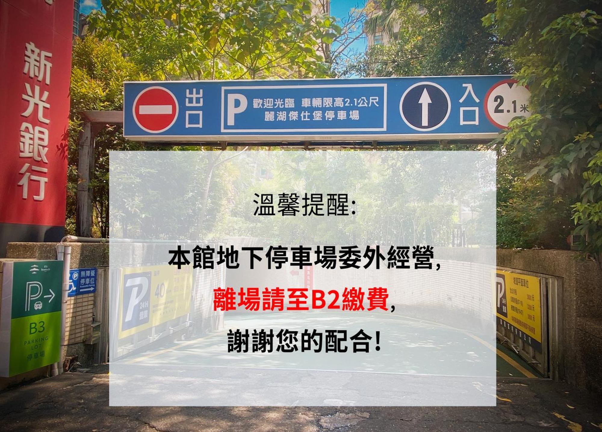 Dahu Park Hotel 台北市 エクステリア 写真